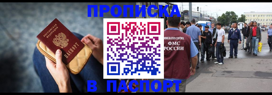 прописка законно в Бабаево